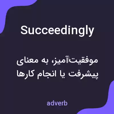 معنی succeedingly به فارسی معنی succeedingly به فارسی