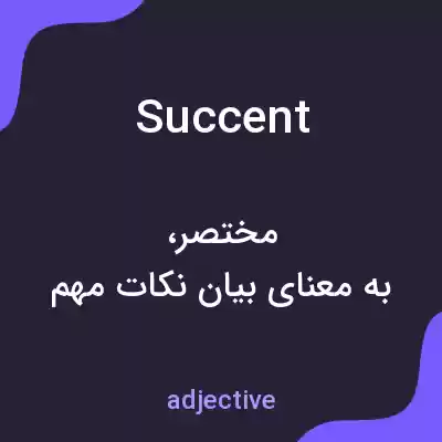 معنی succent به فارسی معنی succent به فارسی