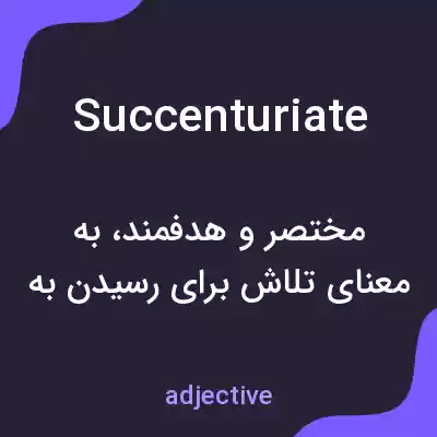 معنی succenturiate به فارسی معنی succenturiate به فارسی