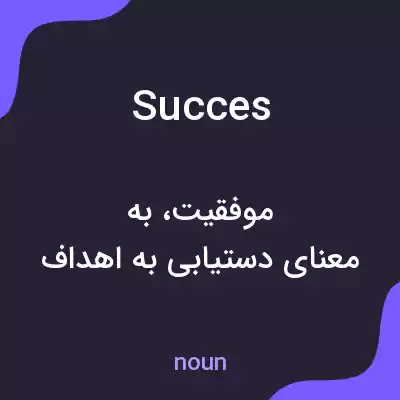 معنی succes به فارسی معنی succes به فارسی