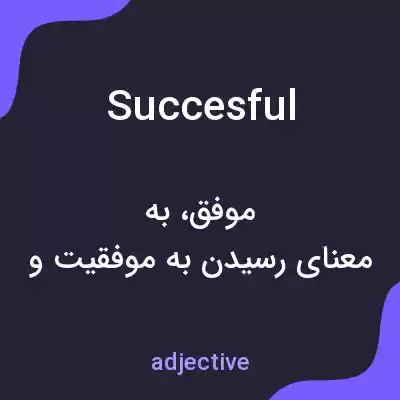 معنی succesful به فارسی معنی succesful به فارسی