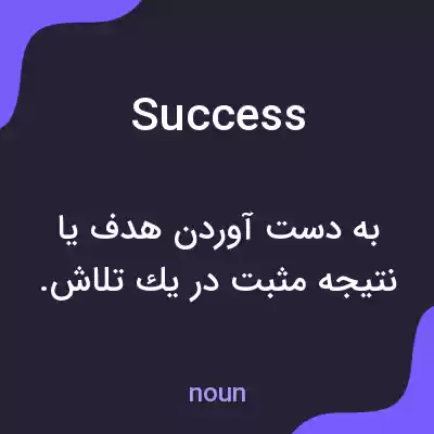 معنی success به فارسی