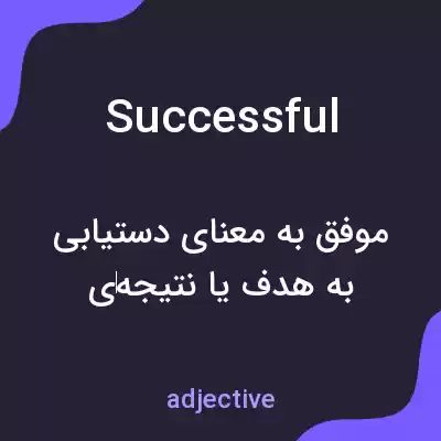 معنی successful به فارسی معنی successful به فارسی