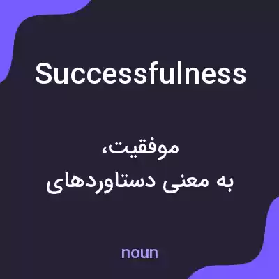 معنی successfulness به فارسی معنی successfulness به فارسی