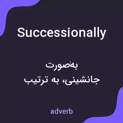 معنی successionally به فارسی