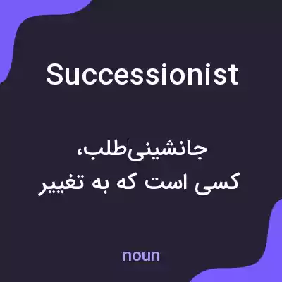 معنی successionist به فارسی معنی successionist به فارسی