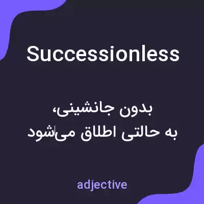 معنی successionless به فارسی معنی successionless به فارسی
