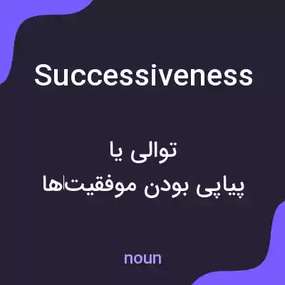 معنی successiveness به فارسی معنی successiveness به فارسی