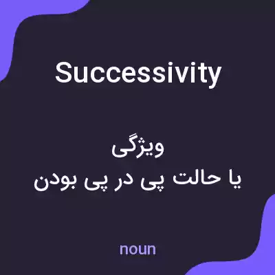 معنی successivity به فارسی معنی successivity به فارسی