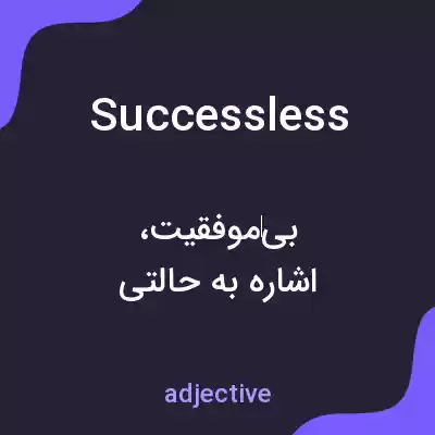 معنی successless به فارسی معنی successless به فارسی