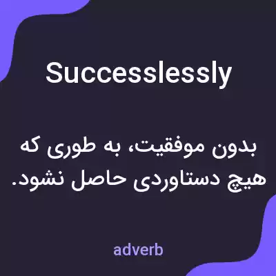 معنی successlessly به فارسی معنی successlessly به فارسی