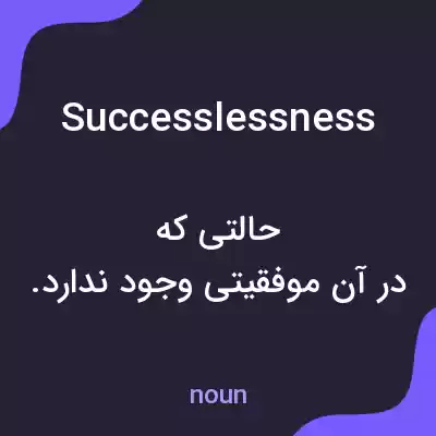 معنی successlessness به فارسی معنی successlessness به فارسی