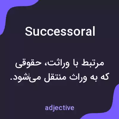 معنی successoral به فارسی