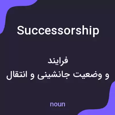 معنی successorship به فارسی معنی successorship به فارسی