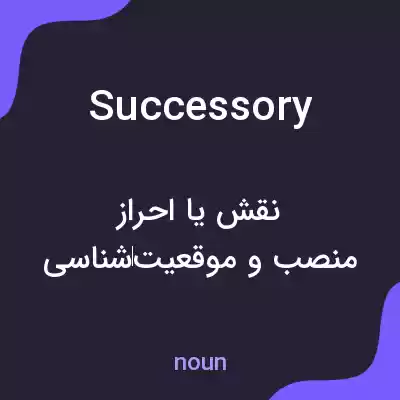 معنی successory به فارسی معنی successory به فارسی