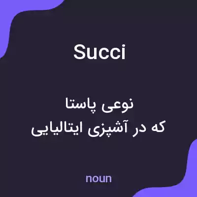 معنی succi به فارسی معنی succi به فارسی