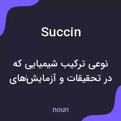 معنی succin به فارسی معنی succin به فارسی
