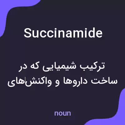 معنی succinamide به فارسی معنی succinamide به فارسی