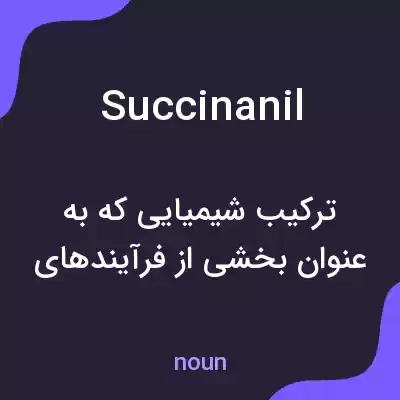 معنی succinanil به فارسی