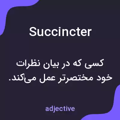 معنی succincter به فارسی