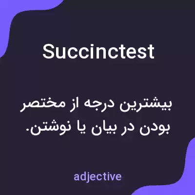 معنی succinctest به فارسی معنی succinctest به فارسی