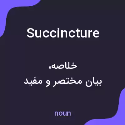معنی succincture به فارسی معنی succincture به فارسی
