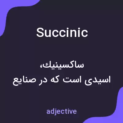 معنی succinic به فارسی معنی succinic به فارسی