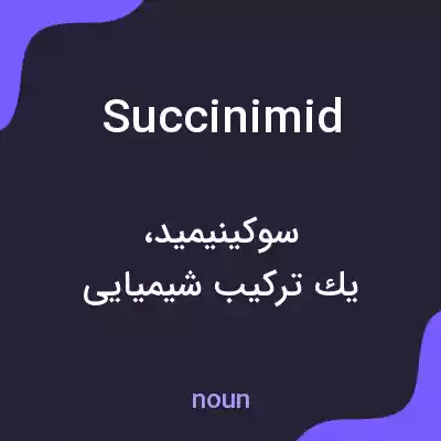 معنی succinimid به فارسی معنی succinimid به فارسی