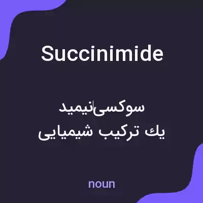 معنی succinimide به فارسی معنی succinimide به فارسی