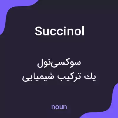 معنی succinol به فارسی معنی succinol به فارسی