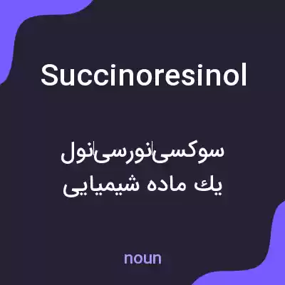 معنی succinoresinol به فارسی معنی succinoresinol به فارسی