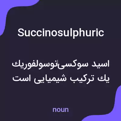 معنی succinosulphuric به فارسی معنی succinosulphuric به فارسی