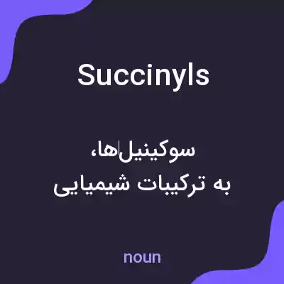 معنی succinyls به فارسی معنی succinyls به فارسی