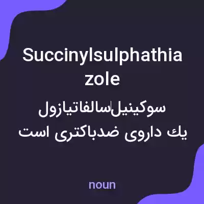 معنی succinylsulphathiazole به فارسی معنی succinylsulphathiazole به فارسی