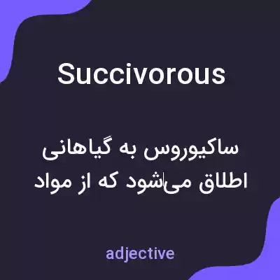 معنی succivorous به فارسی معنی succivorous به فارسی
