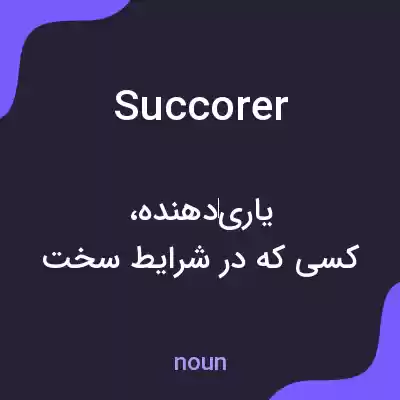 معنی succorer به فارسی معنی succorer به فارسی
