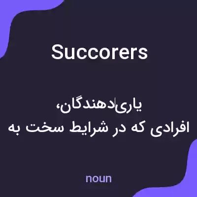 معنی succorers به فارسی معنی succorers به فارسی