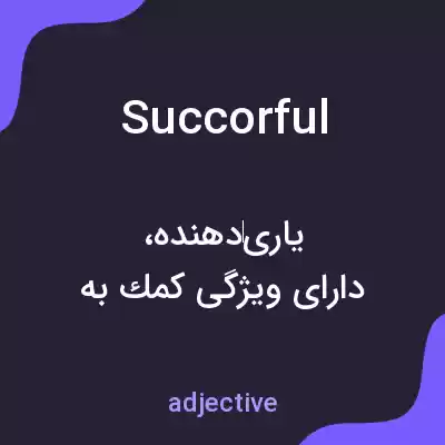 معنی succorful به فارسی معنی succorful به فارسی