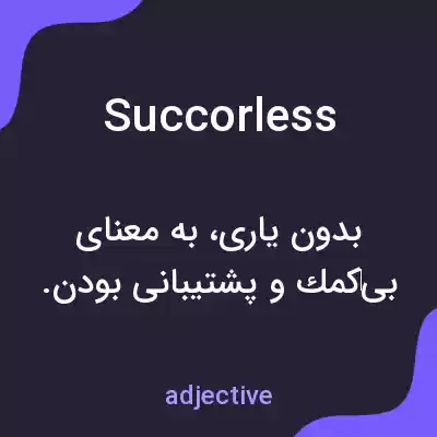 معنی succorless به فارسی معنی succorless به فارسی