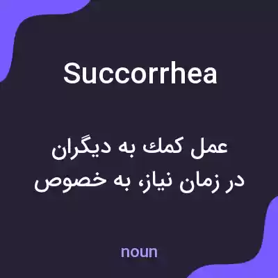 معنی succorrhea به فارسی معنی succorrhea به فارسی