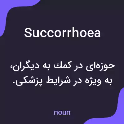 معنی succorrhoea به فارسی معنی succorrhoea به فارسی