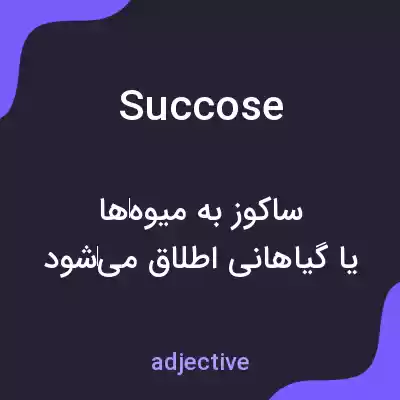 معنی succose به فارسی معنی succose به فارسی