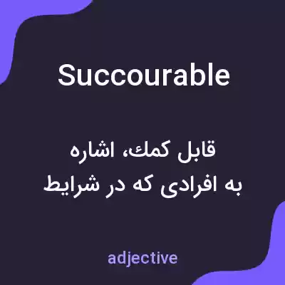 معنی succourable به فارسی معنی succourable به فارسی