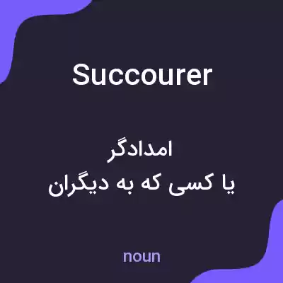 معنی succourer به فارسی معنی succourer به فارسی