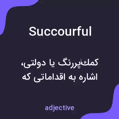 معنی succourful به فارسی معنی succourful به فارسی