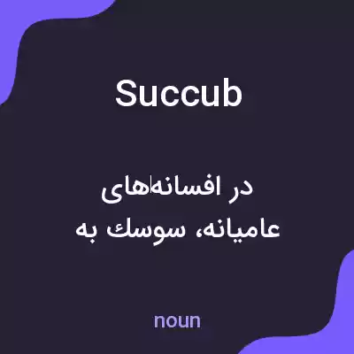 معنی succub به فارسی معنی succub به فارسی