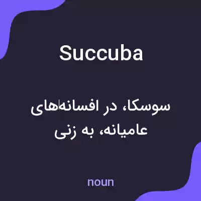 معنی succuba به فارسی معنی succuba به فارسی