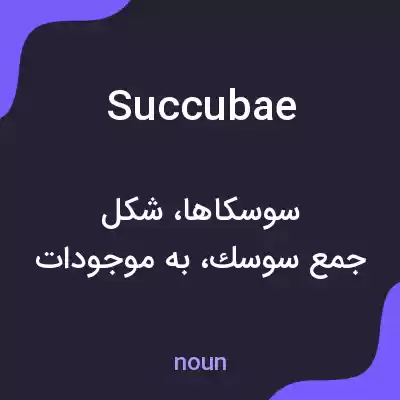 معنی succubae به فارسی معنی succubae به فارسی