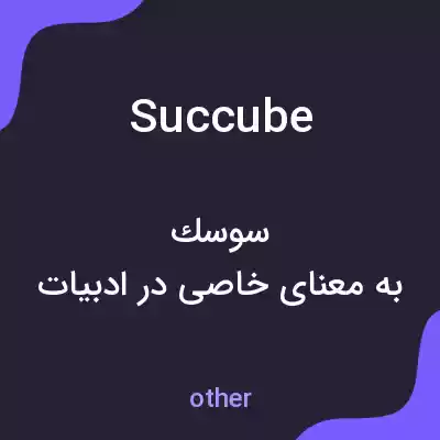 معنی succube به فارسی معنی succube به فارسی