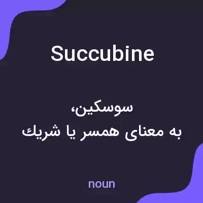 معنی succubine به فارسی معنی succubine به فارسی